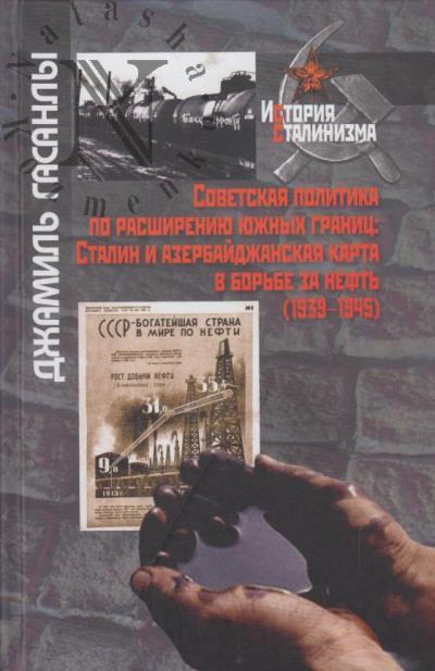 Гасанлы Дж.П. Советская политика по расширению южных границ