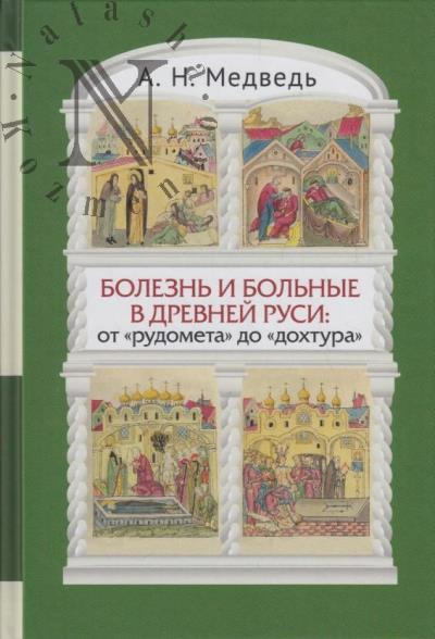 Medved' A.N. Bolezn' i bol'nye v Drevnei Rusi