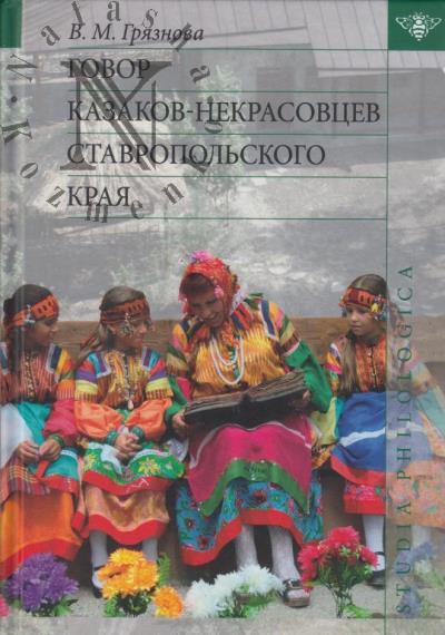 Griaznova V.M. Govor kazakov-nekrasovtsev Stavropol'skogo kraia.