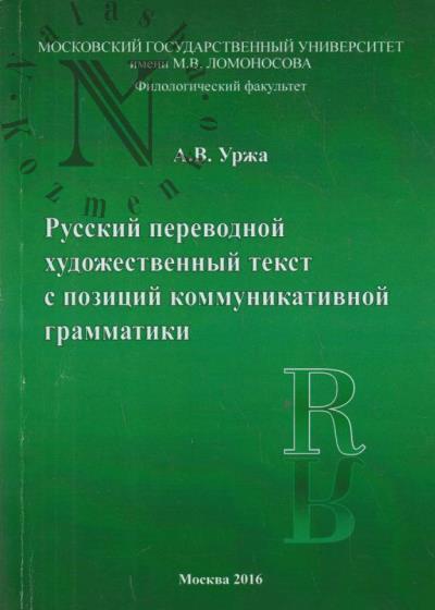 Уржа А.В. Русский переводной художественный текст с позиций коммуникативной грамматики.