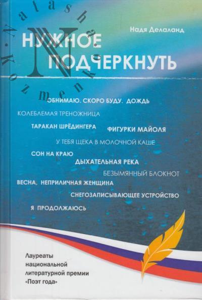 Делаланд Надежда. Нужное подчеркнуть