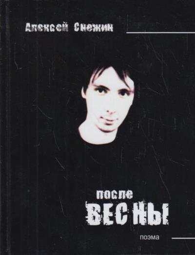 Snezhin Aleksei. Posle vesny