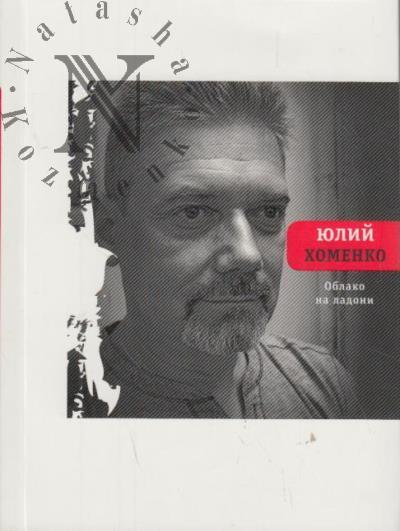 Хоменко Юлий. Облако на ладони