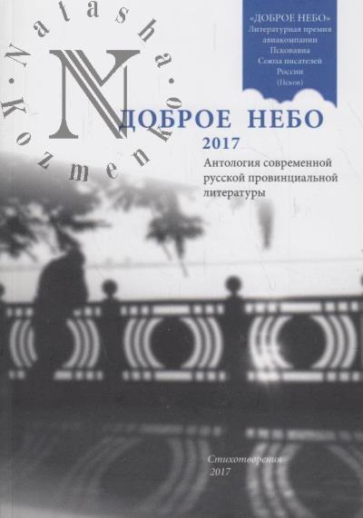 Dobroe nebo, 2017