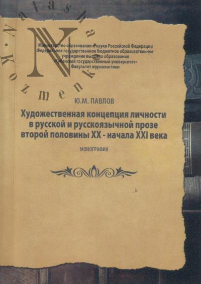 Павлов Ю.М. Художественная концепция личности в русской и русскоязычной прозе второй половины XX - начала XXI века.