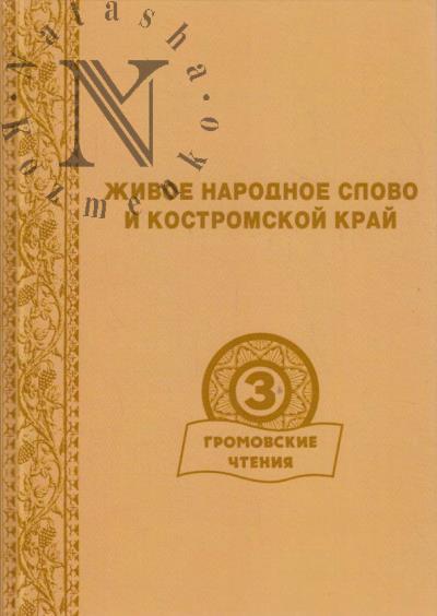 Gromovskie chteniia.