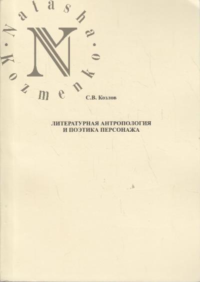 Козлов С.В. Литературная антропология и поэтика персонажа