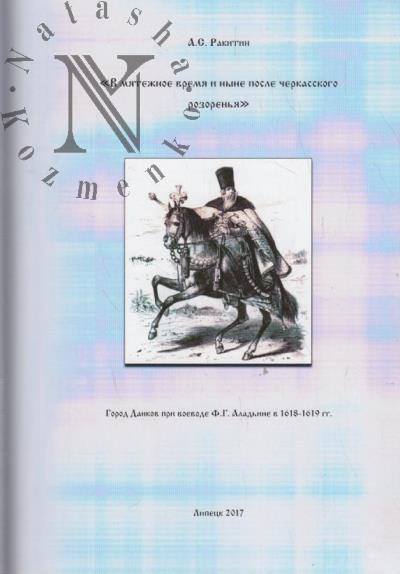 Rakitin A.S. "V miatezhnoe vremia i nyne posle cherkasskogo razoren'ia".