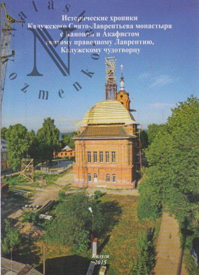Istoricheskie khroniki Kaluzhskogo Sviato-Lavrent'eva monastyria s Kanonom i Akafistom sviatomu pravednomu Lavrentiiu, Kaluzhskomu chudotvortsu.