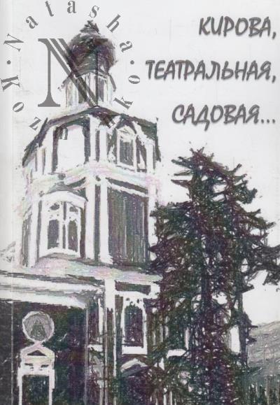 Kirova, Teatral'naia, Sadovaia…