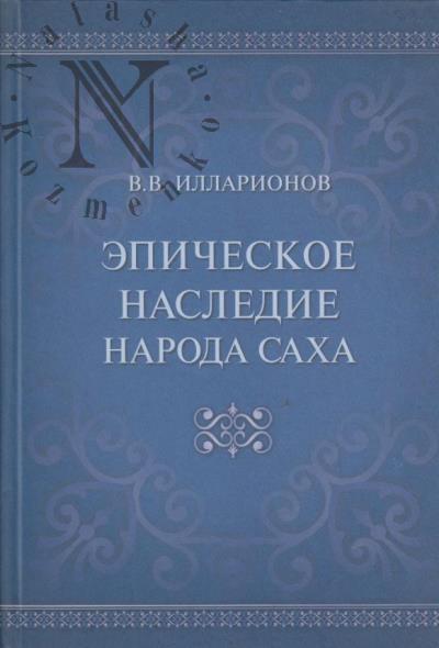 Illarionov V.V. Epicheskoe nasledie naroda sakha.