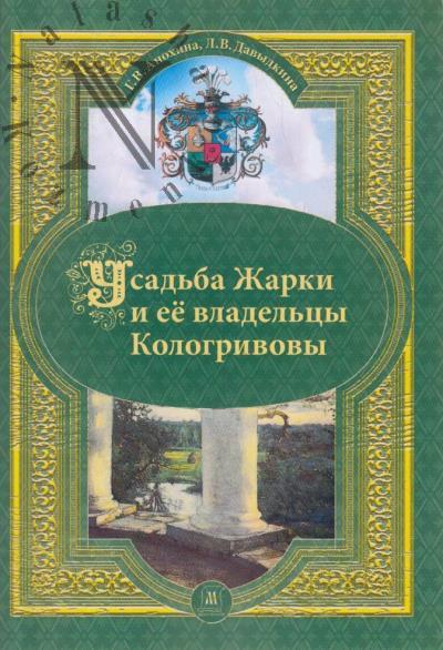 Anokhina G.V. Usad'ba Zharki i ee vladel'tsy Kologrivovy.