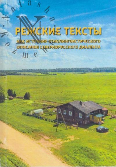 Rezhskie teksty kak istochnik etnolingvisticheskogo opisaniia severnorusskogo dialekta.