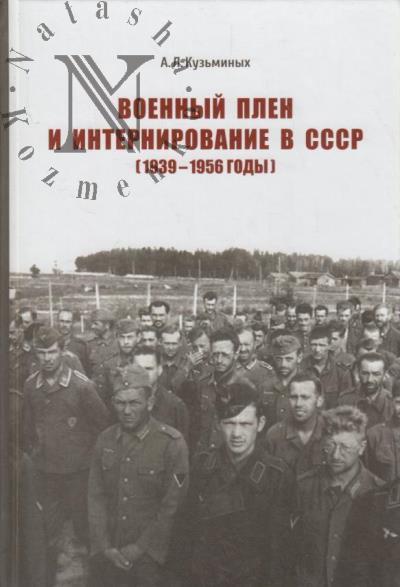 Kuz'minykh A.L. Voennyi plen i internirovanie v SSSR [1939-1956 gody].