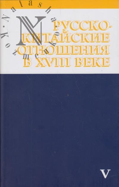 Русско-китайские отношения в XVIII веке.