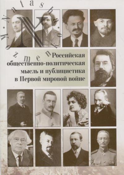Российская общественно-политическая мысль и публицистика в Первой мировой войне.