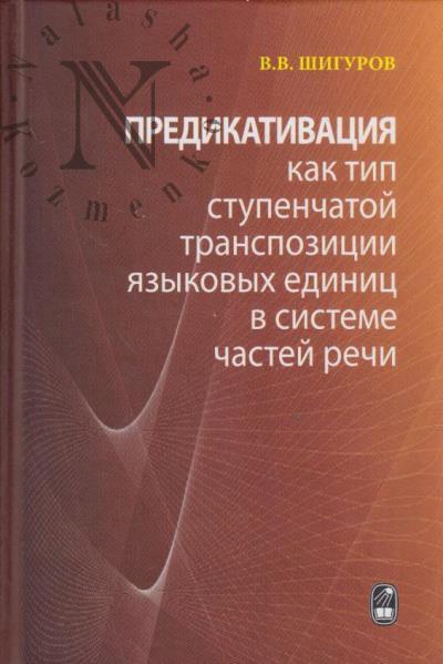 Шигуров В.В. Предикативация как тип ступенчатой транспозиции языковых единиц в системе частей речи