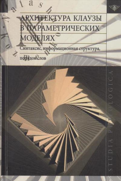 Arkhitektura klauzy v parametricheskikh modeliakh
