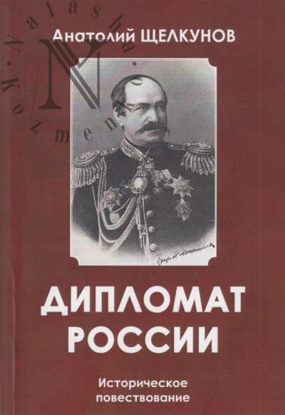 Shchelkunov Anatolii. Diplomat Rossii.