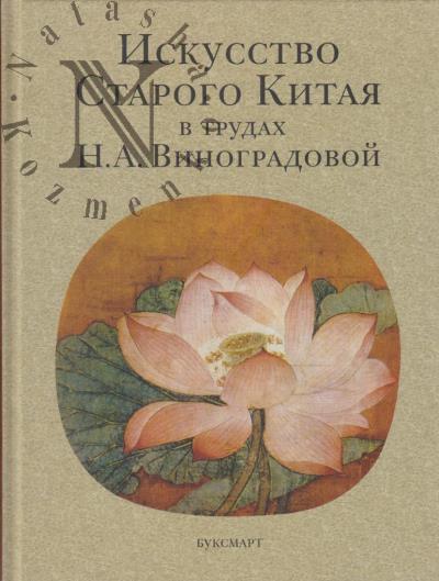 Искусство Старого Китая в трудах Н.А. Виноградовой.