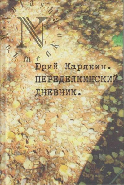 Карякин Ю.Ф. Переделкинский дневник.