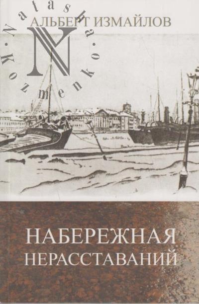 Izmailov A.F. Naberezhnaia nerasstavanii