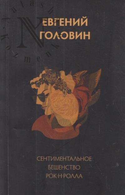 Golovin Evgenii. Sentimental'noe beshenstvo rok-n-rolla.