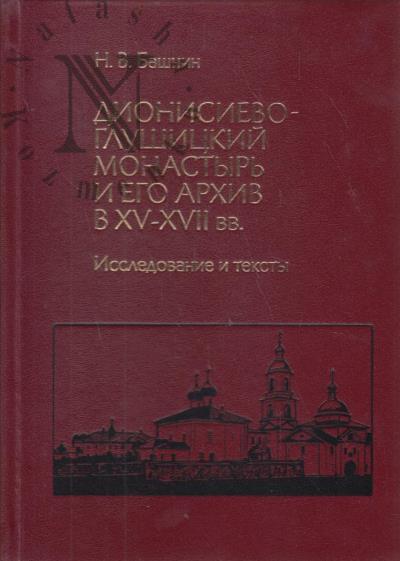 Bashnin N.V. Dionisievo-Glushitskii monastyr' i ego arkhiv v XV-XVII vv.