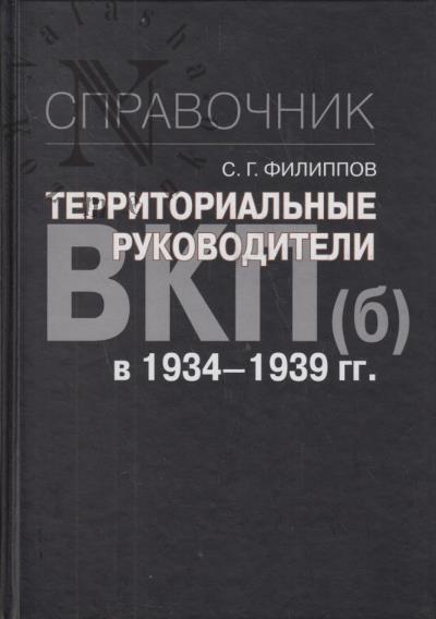 Filippov S.G. Territorial'nye rukovoditeli VKP[b] v 1934-1939 gg.