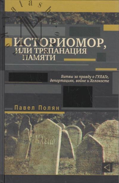 Polian P.M. Istoriomor, ili Trepanatsiia pamiati.