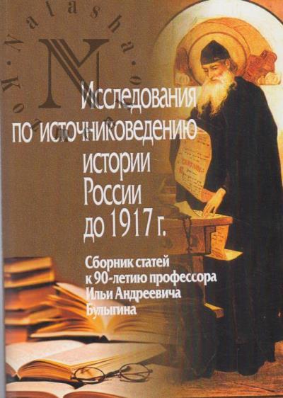 Исследования по источниковедению истории России до 1917 г.