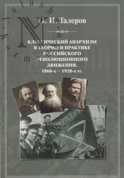 Talerov P.I. Klassicheskii anarkhizm v teorii i praktike rossiiskogo revoliutsionnogo dvizheniia, 1860-e - 1920-e gg.