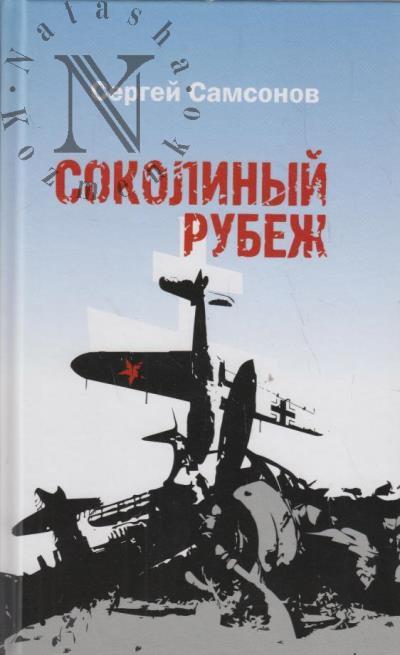 Самсонов Сергей. Соколиный рубеж