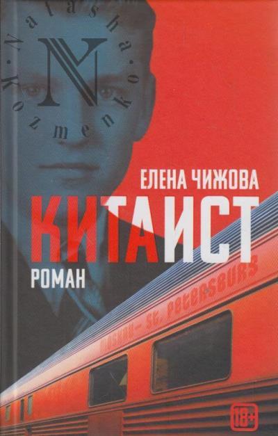 Чижова Е.С. Китаист