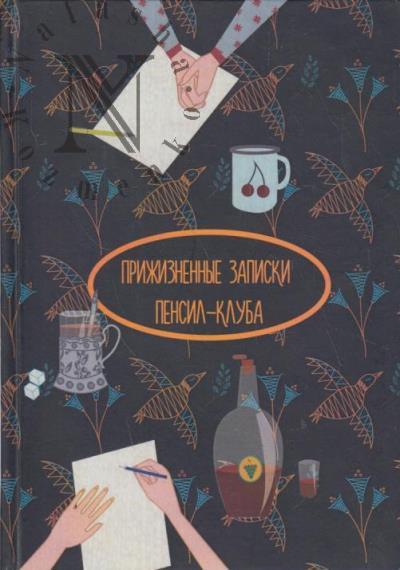 Prizhiznennye zapiski Pensil-kluba