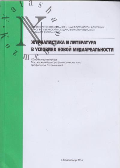 Zhurnalistika i literatura v usloviiakh novoi mediareal'nosti
