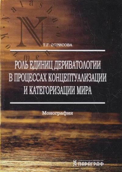 Borisova T.G. Rol' edinits derivatologii v kontseptualizatsii i kategorizatsii mira.