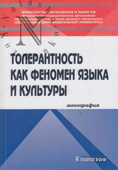 Tolerantnost' kak fenomen iazyka i kul'tury.
