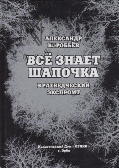Vorob'ev A.V. Vse znaet Shapochka.