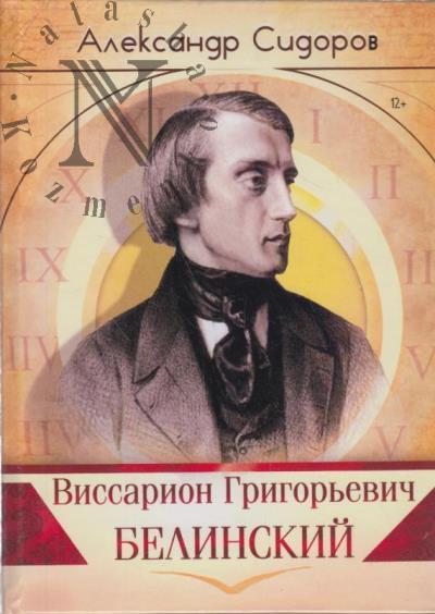 Sidorov A.G. Vissarion Grigor'evich Belinskii.