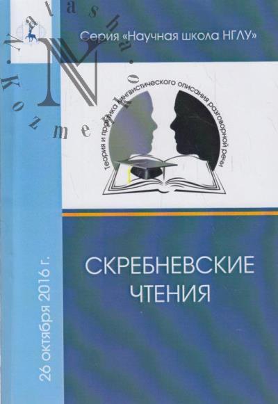 Теория и практика лингвистического описания разговорной речи