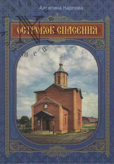 Karpova A.S. Ostrovok spaseniia.