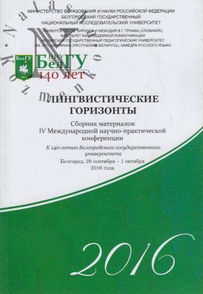 Lingvisticheskie gorizonty