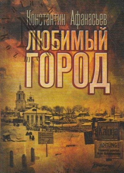 Afanas'ev K.M. Liubimyi gorod