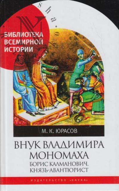 Iurasov M.K. Vnuk Vladimira Monomakha