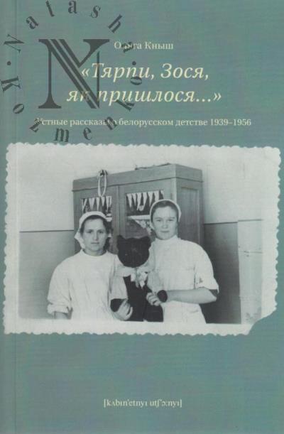 Knysh Ol'ga. "Tiarpi, Zosia, iak prishlosia…"