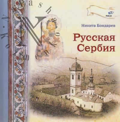 Bondarev N.V. Russkaia Serbiia.