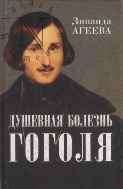 Ageeva Z.M. Dushevnaia bolezn' Gogolia
