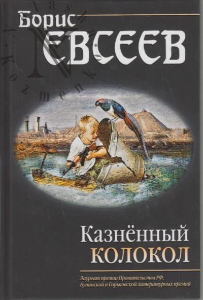 Evseev B.T. Kaznennyi kolokol.