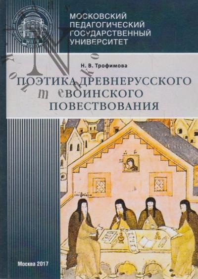 Трофимова Н.В. Поэтика древнерусского воинского повествования.